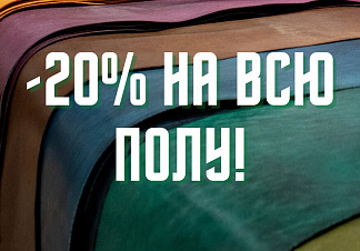 - 20% на ВСЮ полу!
